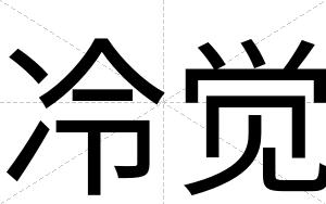 冷觉