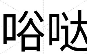 唂哒