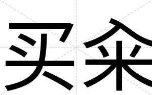 买籴