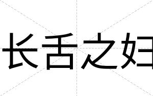 长舌之妇