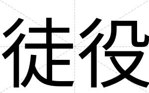 徒役