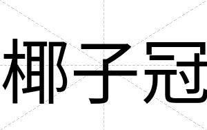 椰子冠