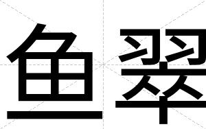 鱼翠