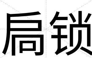 扃锁