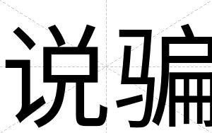 说骗