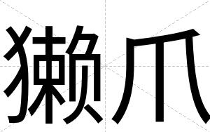 獭爪