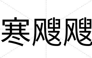 寒飕飕