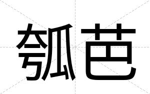 瓠芭