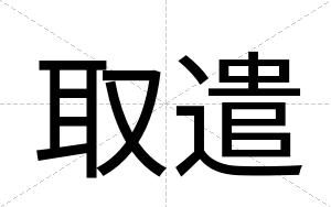 取遣
