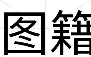 图籍