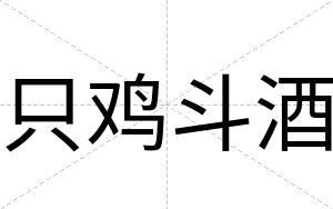 只鸡斗酒