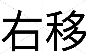 右移