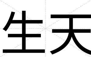生天