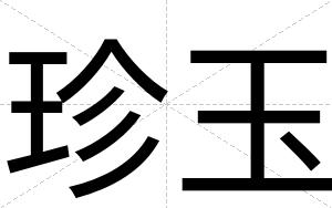 珍玉