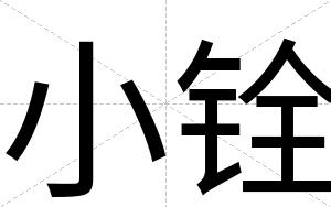 小铨