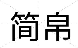 简帛