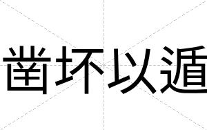 凿坏以遁