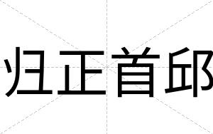 归正首邱
