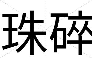 珠碎