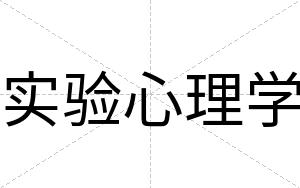 实验心理学