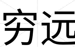 穷远
