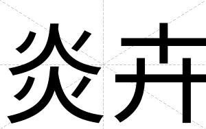 炎卉
