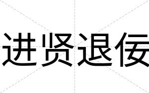 进贤退佞