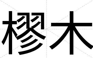 樛木