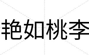 艳如桃李
