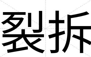 裂拆