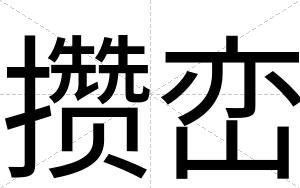攒峦