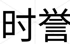 时誉