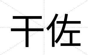干佐
