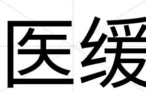 医缓