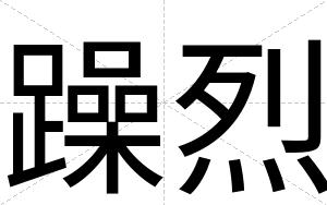 躁烈