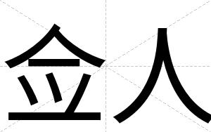 佥人