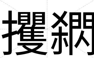 攫閷