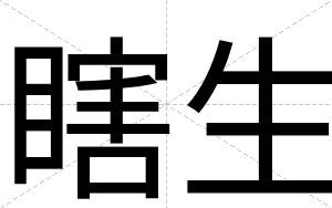 瞎生