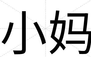 小妈