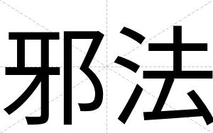 邪法