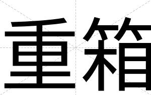 重箱