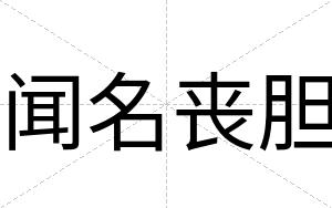 闻名丧胆