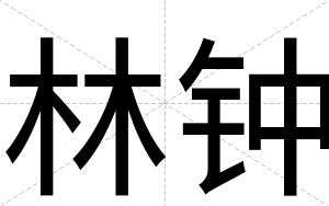 林钟