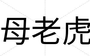 母老虎
