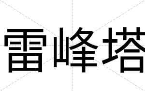 雷峰塔