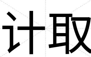计取