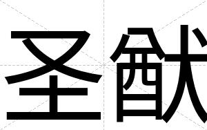 圣猷