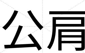 公肩