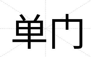 单门