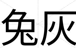 兔灰
